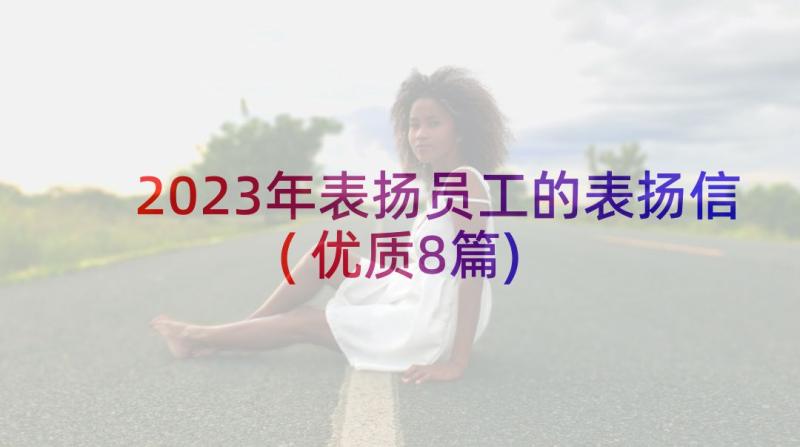 2023年表扬员工的表扬信(优质8篇)