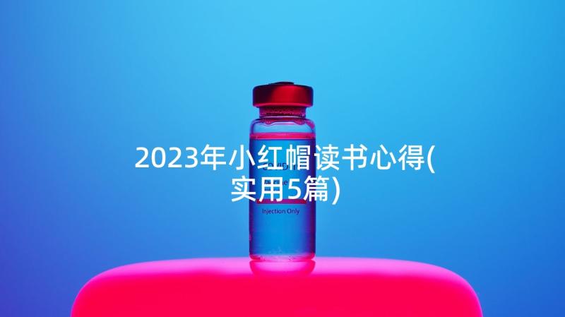 2023年小红帽读书心得(实用5篇)