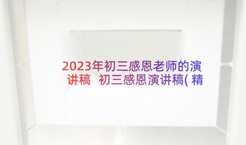 2023年初三感恩老师的演讲稿 初三感恩演讲稿(精选5篇)