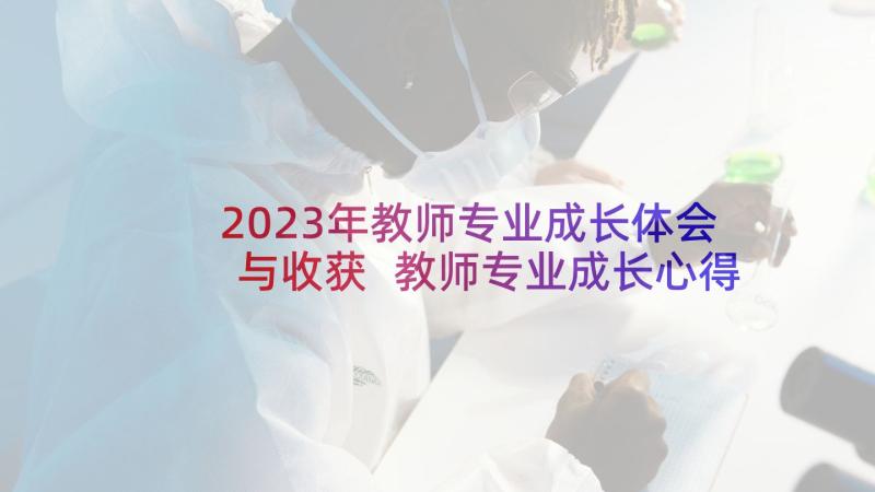 2023年教师专业成长体会与收获 教师专业成长心得体会(优质10篇)