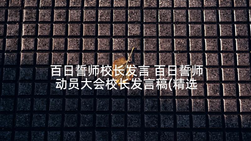 百日誓师校长发言 百日誓师动员大会校长发言稿(精选8篇)