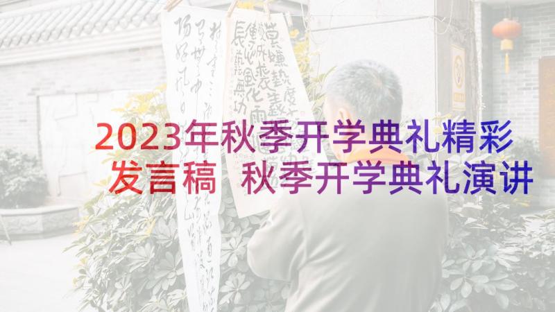 2023年秋季开学典礼精彩发言稿 秋季开学典礼演讲稿(通用8篇)