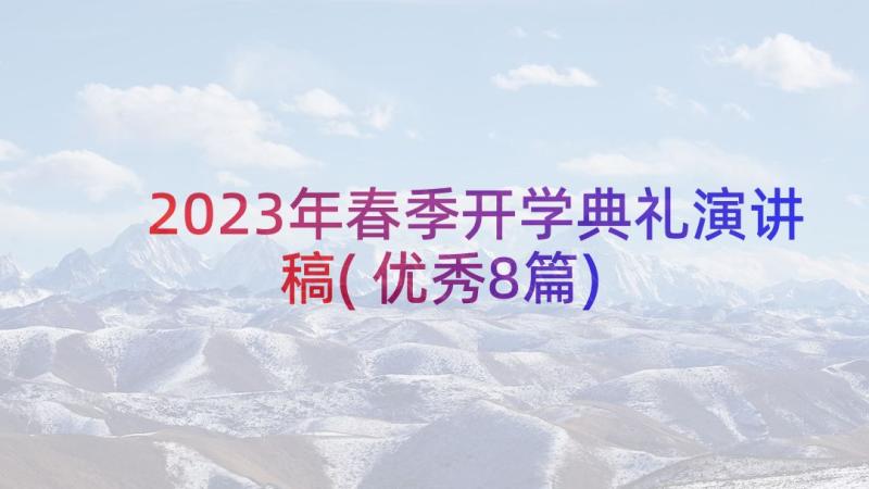 2023年春季开学典礼演讲稿(优秀8篇)