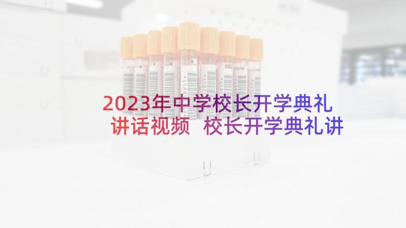 2023年中学校长开学典礼讲话视频 校长开学典礼讲话(优秀6篇)