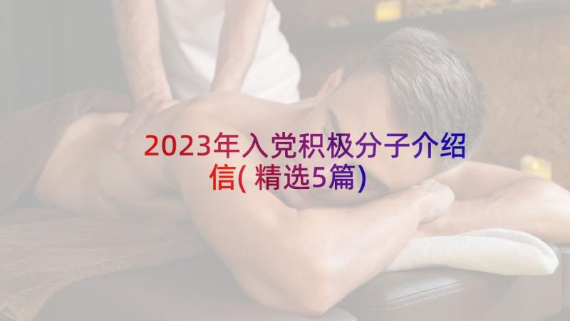 2023年入党积极分子介绍信(精选5篇)