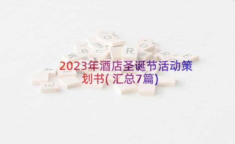 2023年酒店圣诞节活动策划书(汇总7篇)