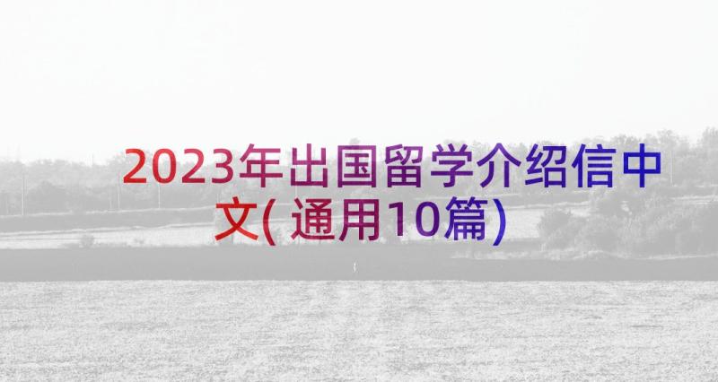 2023年出国留学介绍信中文(通用10篇)