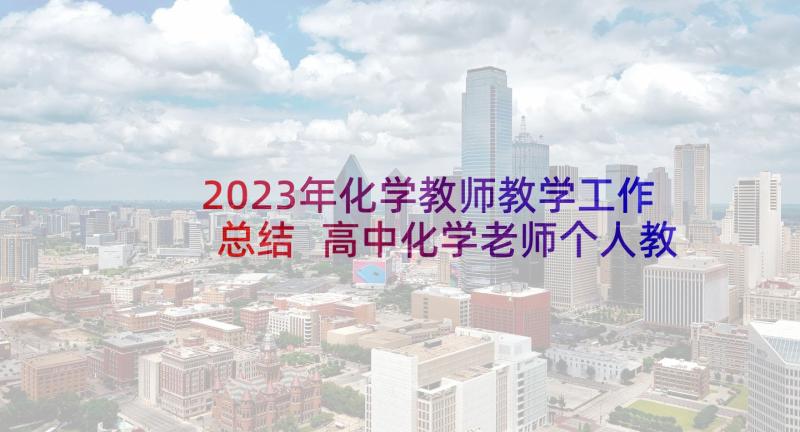 2023年化学教师教学工作总结 高中化学老师个人教学工作总结(实用5篇)