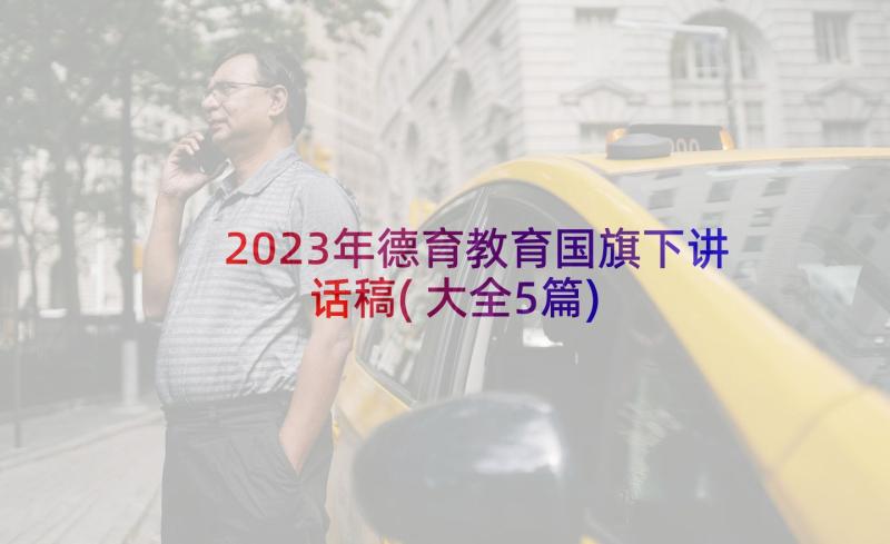 2023年德育教育国旗下讲话稿(大全5篇)