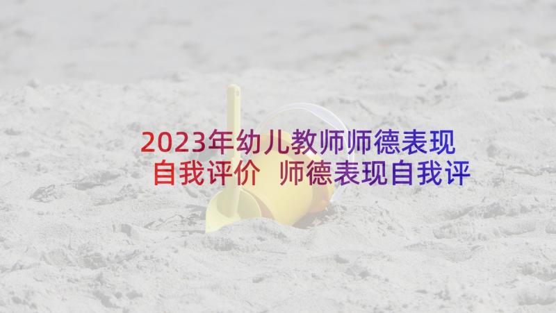 2023年幼儿教师师德表现自我评价 师德表现自我评价(通用5篇)