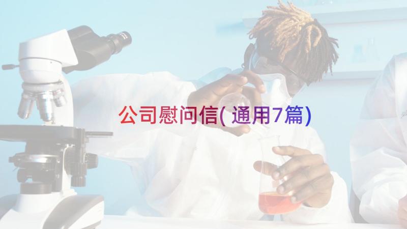 公司慰问信(通用7篇)