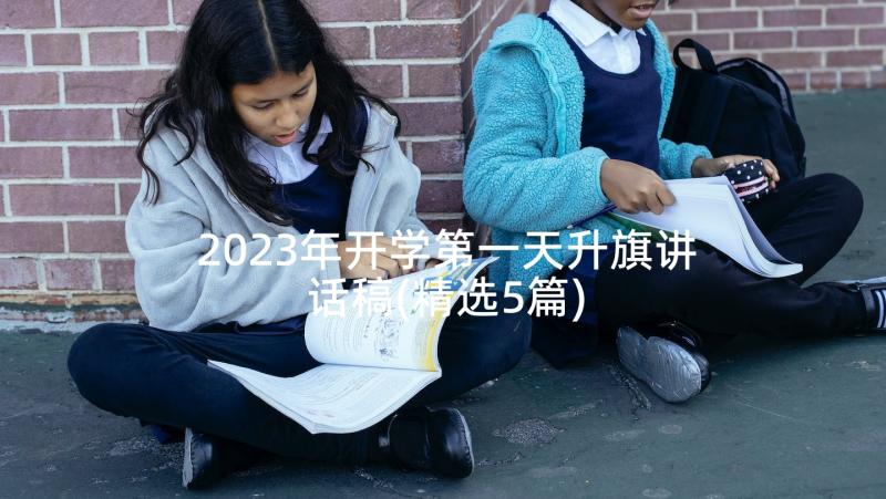 2023年开学第一天升旗讲话稿(精选5篇)