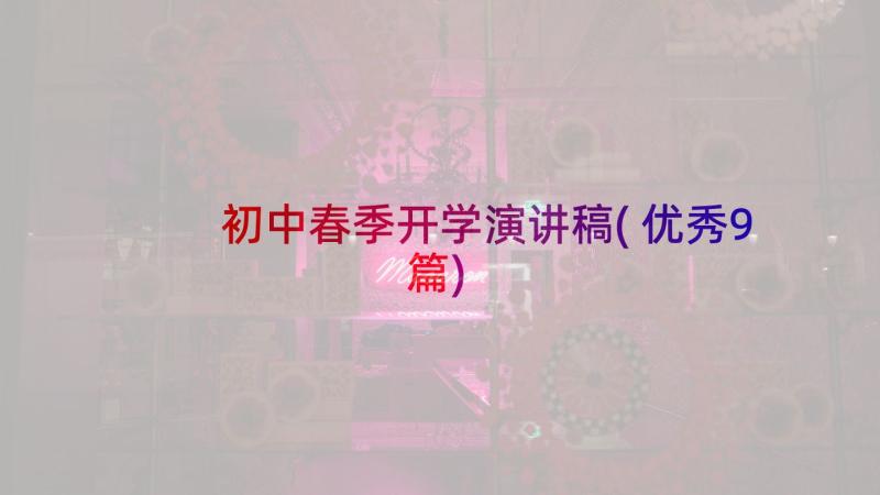 初中春季开学演讲稿(优秀9篇)