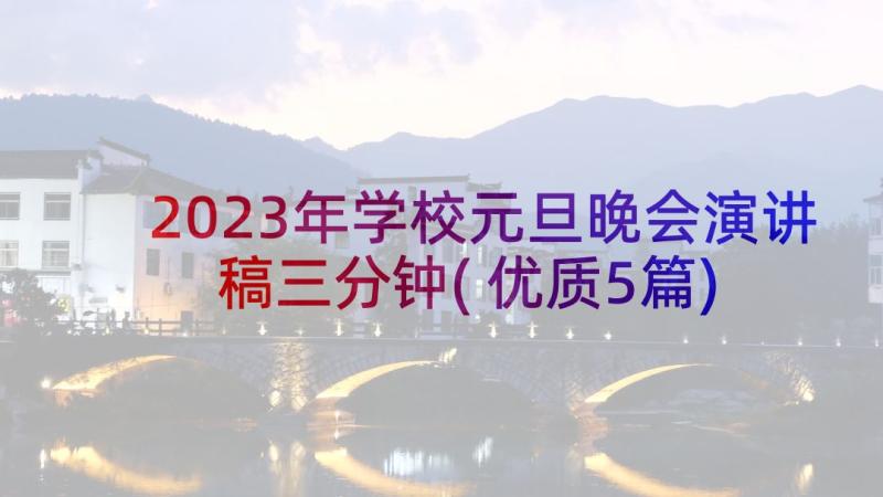 2023年学校元旦晚会演讲稿三分钟(优质5篇)