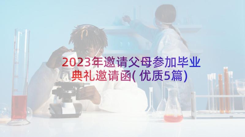 2023年邀请父母参加毕业典礼邀请函(优质5篇)