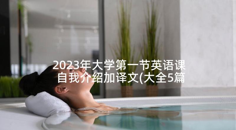 2023年大学第一节英语课自我介绍加译文(大全5篇)