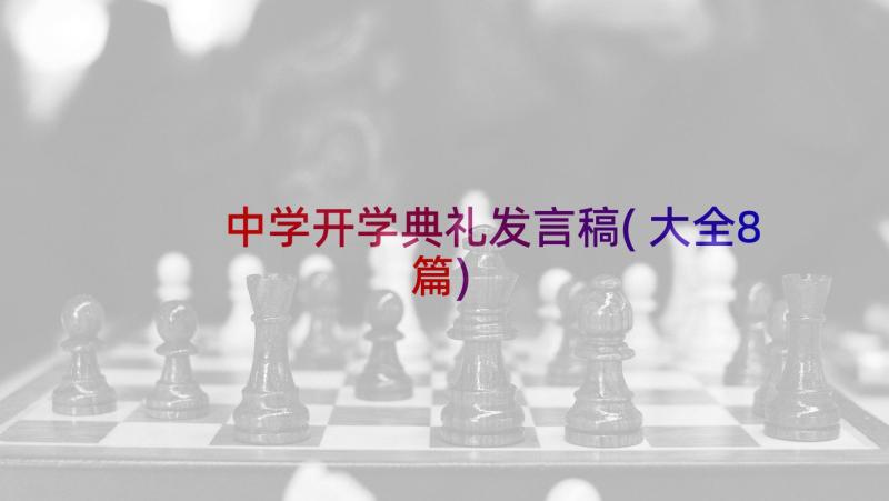 中学开学典礼发言稿(大全8篇)