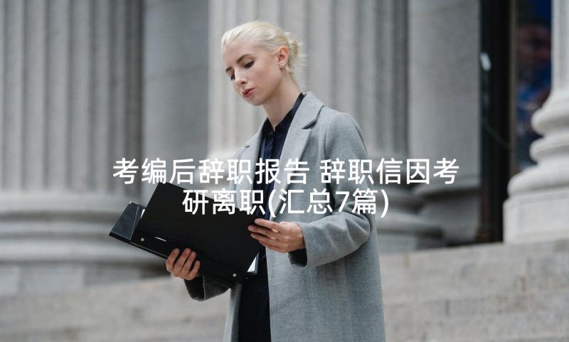 考编后辞职报告 辞职信因考研离职(汇总7篇)