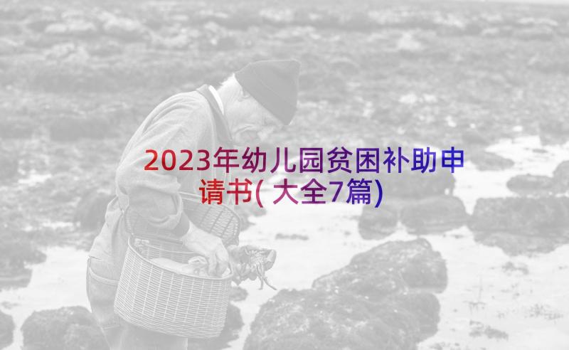 2023年幼儿园贫困补助申请书(大全7篇)