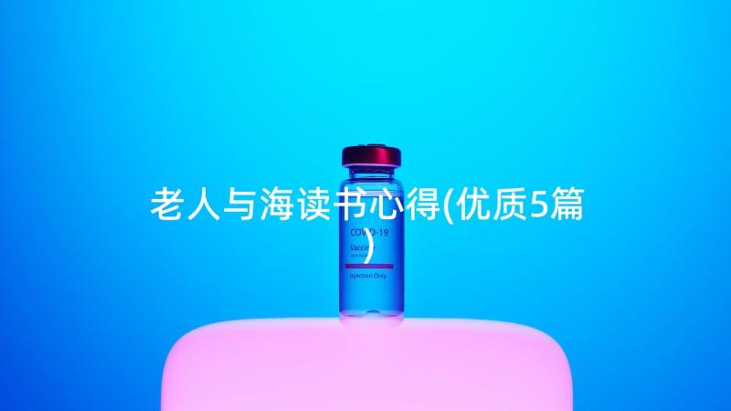 老人与海读书心得(优质5篇)