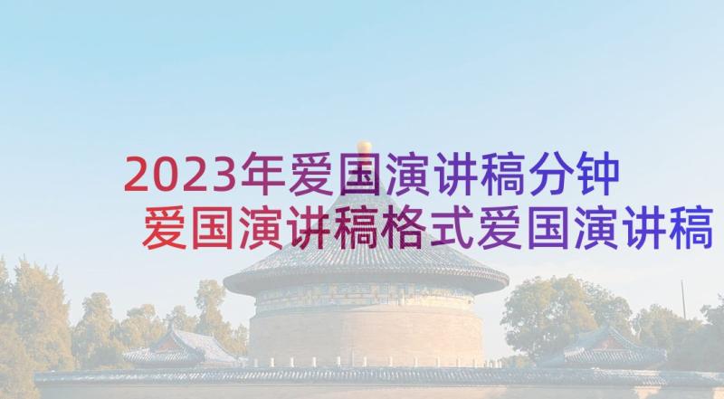 2023年爱国演讲稿分钟 爱国演讲稿格式爱国演讲稿格式爱国演讲稿(实用10篇)