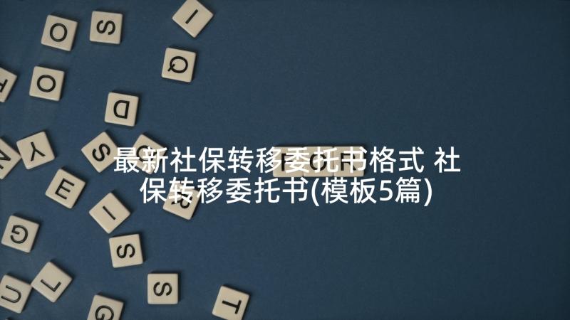 最新社保转移委托书格式 社保转移委托书(模板5篇)