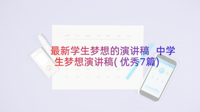 最新学生梦想的演讲稿 中学生梦想演讲稿(优秀7篇)