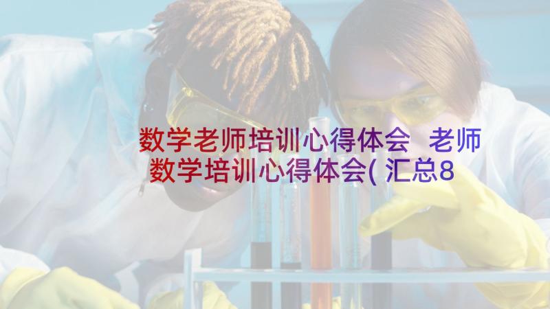 数学老师培训心得体会 老师数学培训心得体会(汇总8篇)