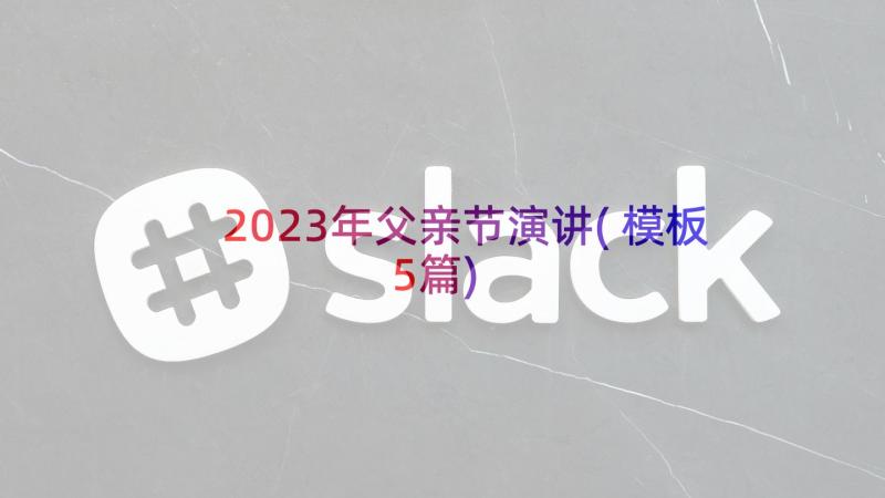 2023年父亲节演讲(模板5篇)