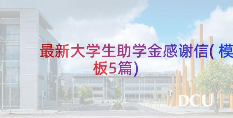 最新大学生助学金感谢信(模板5篇)