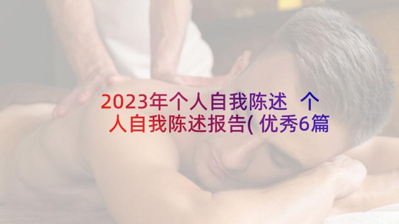 2023年个人自我陈述 个人自我陈述报告(优秀6篇)