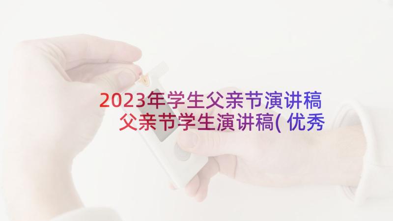 2023年学生父亲节演讲稿 父亲节学生演讲稿(优秀8篇)