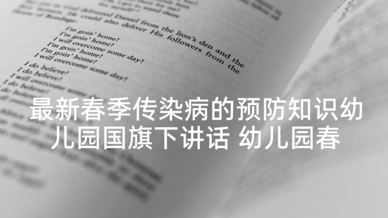 最新春季传染病的预防知识幼儿园国旗下讲话 幼儿园春季开学国旗下讲话稿(优秀8篇)