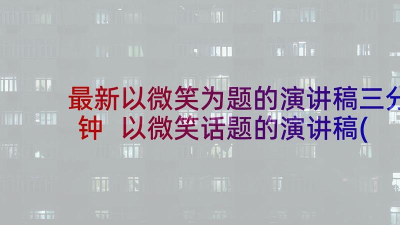 最新以微笑为题的演讲稿三分钟 以微笑话题的演讲稿(汇总7篇)