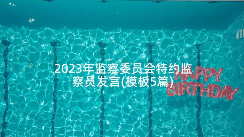 2023年监察委员会特约监察员发言(模板5篇)