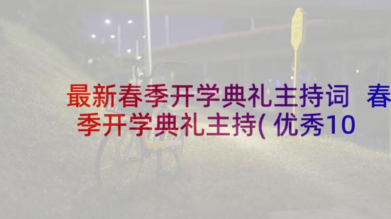 最新春季开学典礼主持词 春季开学典礼主持(优秀10篇)