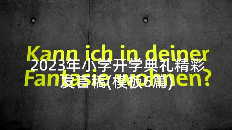 2023年小学开学典礼精彩发言稿(模板6篇)