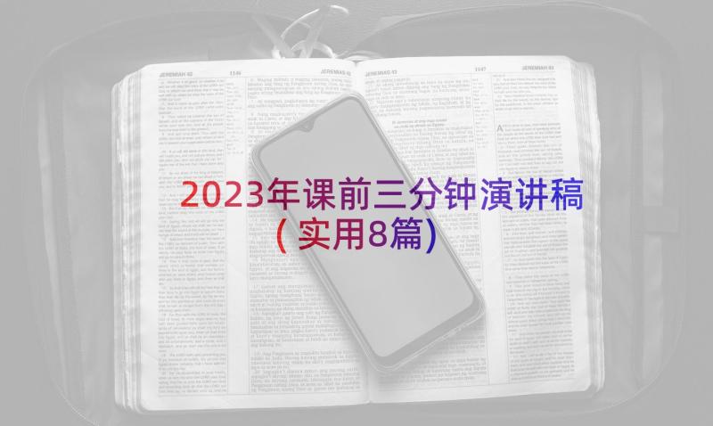 2023年课前三分钟演讲稿(实用8篇)