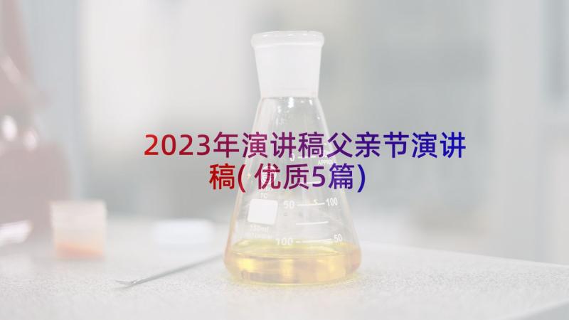 2023年演讲稿父亲节演讲稿(优质5篇)