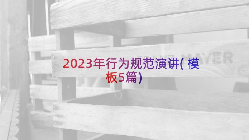 2023年行为规范演讲(模板5篇)