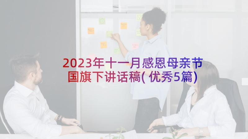 2023年十一月感恩母亲节国旗下讲话稿(优秀5篇)