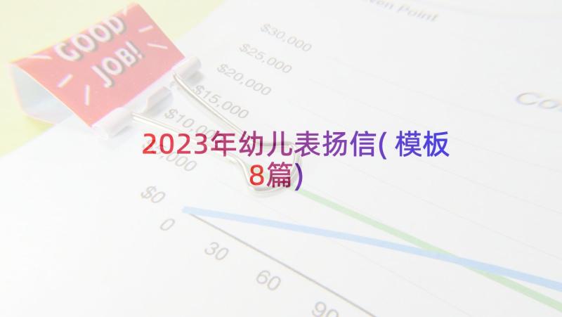 2023年幼儿表扬信(模板8篇)