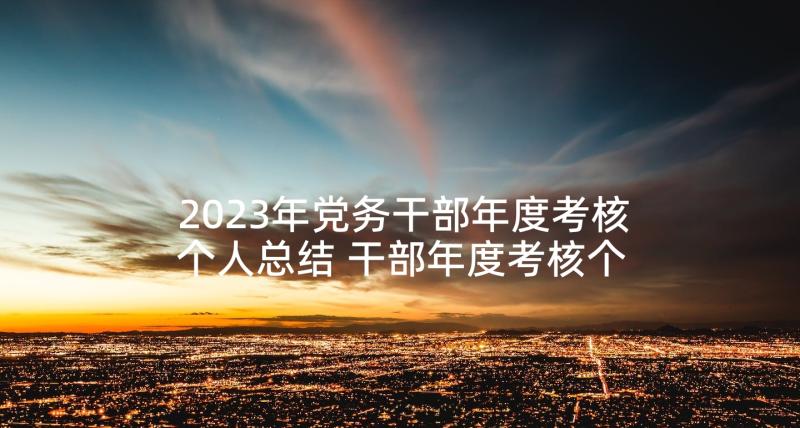 2023年党务干部年度考核个人总结 干部年度考核个人总结(汇总5篇)