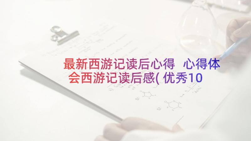 最新西游记读后心得 心得体会西游记读后感(优秀10篇)