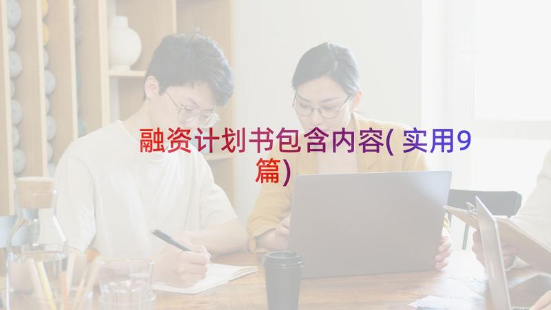 融资计划书包含内容(实用9篇)