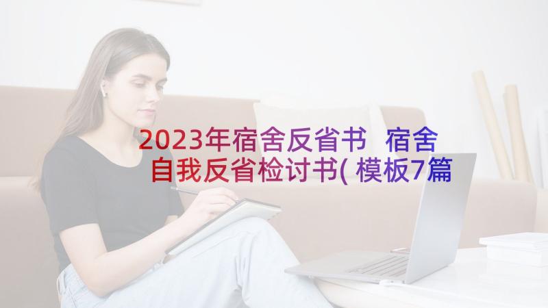 2023年宿舍反省书 宿舍自我反省检讨书(模板7篇)