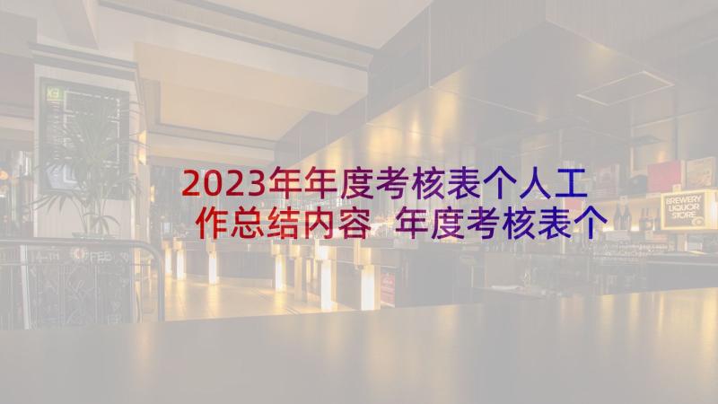 2023年年度考核表个人工作总结内容 年度考核表个人工作总结(实用9篇)