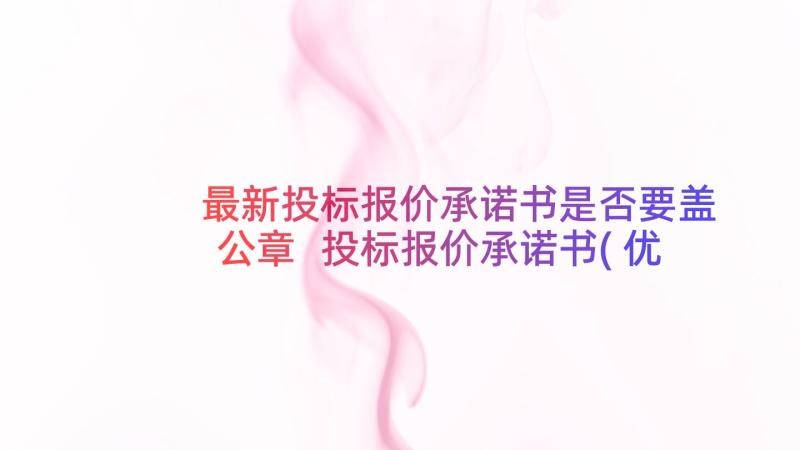 最新投标报价承诺书是否要盖公章 投标报价承诺书(优秀5篇)