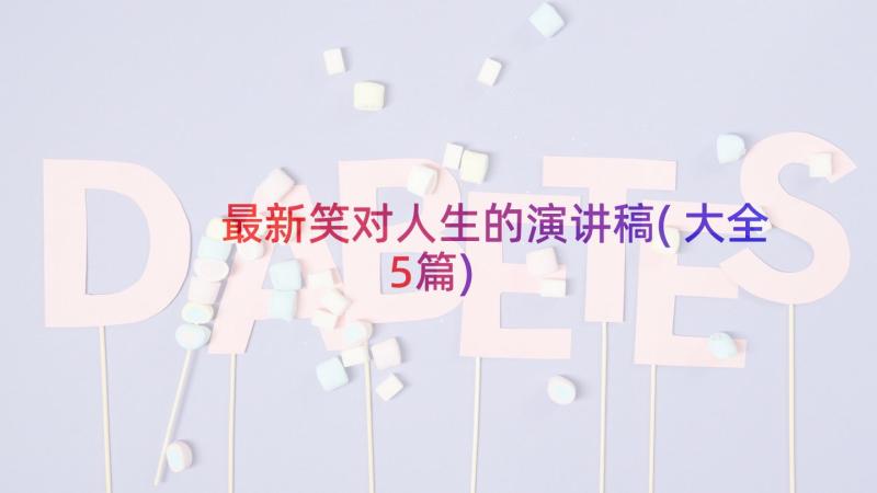 最新笑对人生的演讲稿(大全5篇)