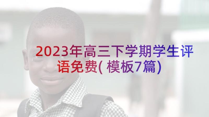 2023年高三下学期学生评语免费(模板7篇)